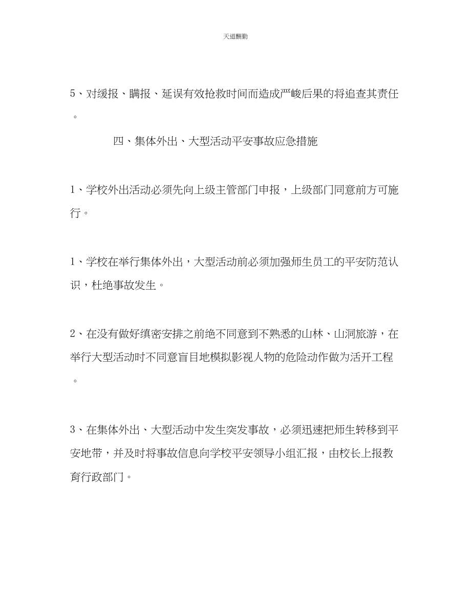 2023年政教处学校集体外出大型活动安全事故应急预案.docx_第3页