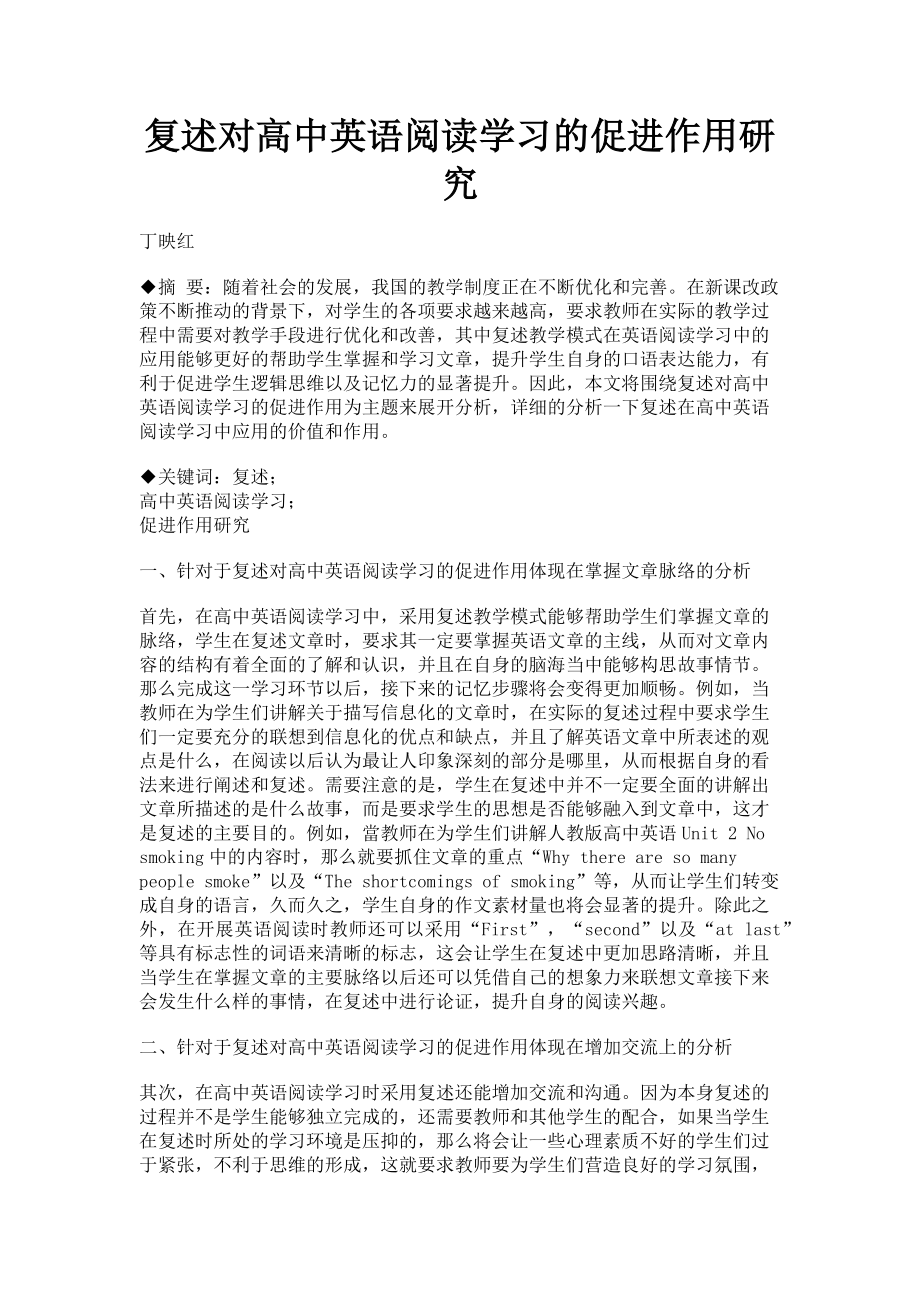 2023年复述对高中英语阅读学习的促进作用研究.doc_第1页