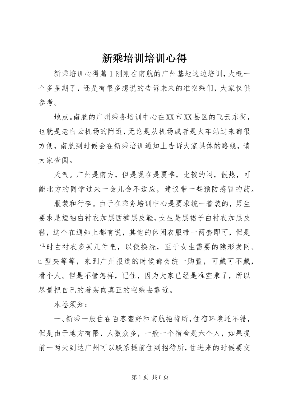 2023年新乘培训培训心得.docx_第1页