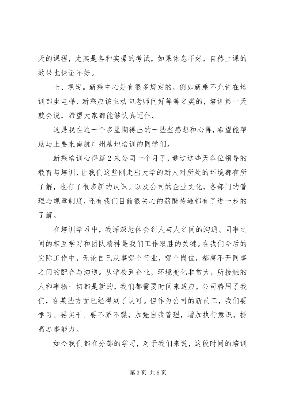 2023年新乘培训培训心得.docx_第3页