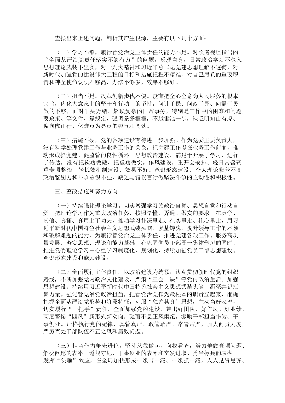 2023年党委书记巡视整改专题民主生活会对照检查材料.doc_第2页