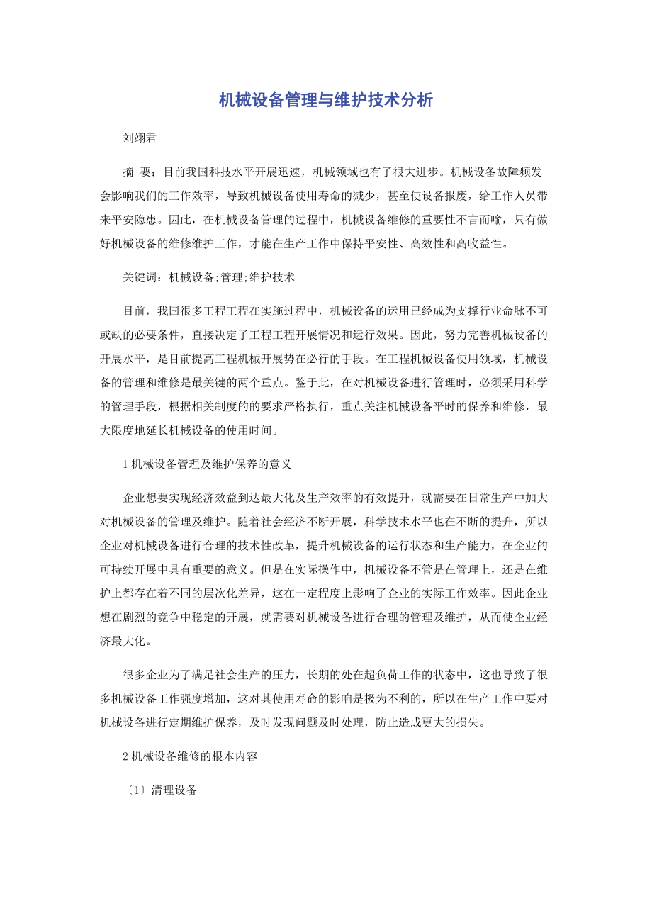 2023年机械设备管理与维护技术分析.docx_第1页