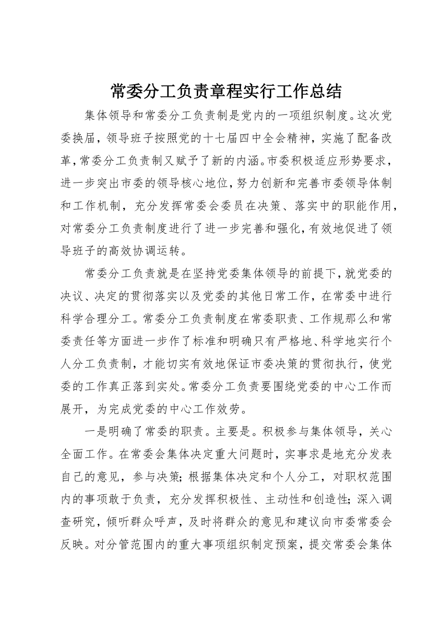 2023年常委分工负责章程实行工作总结新编.docx_第1页