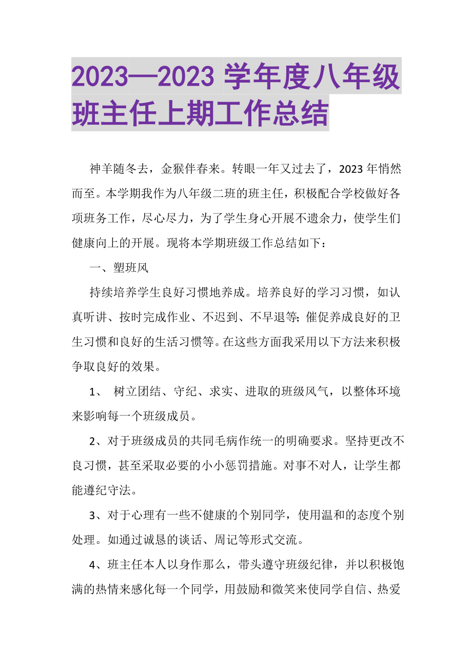 2023年—学年度八年级班主任上期工作总结.doc_第1页