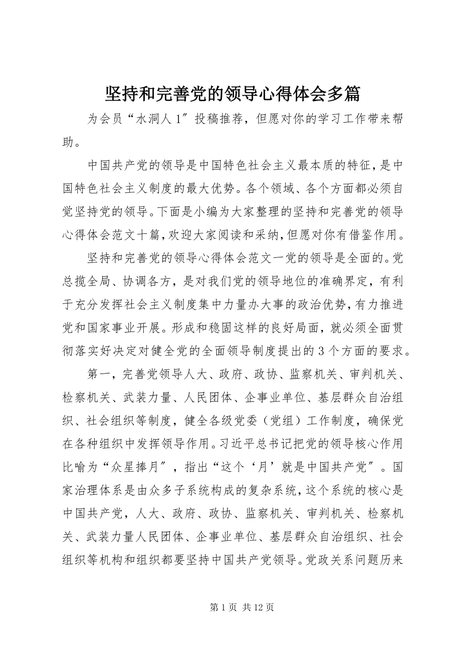 2023年坚持和完善党的领导心得体会多篇.docx_第1页