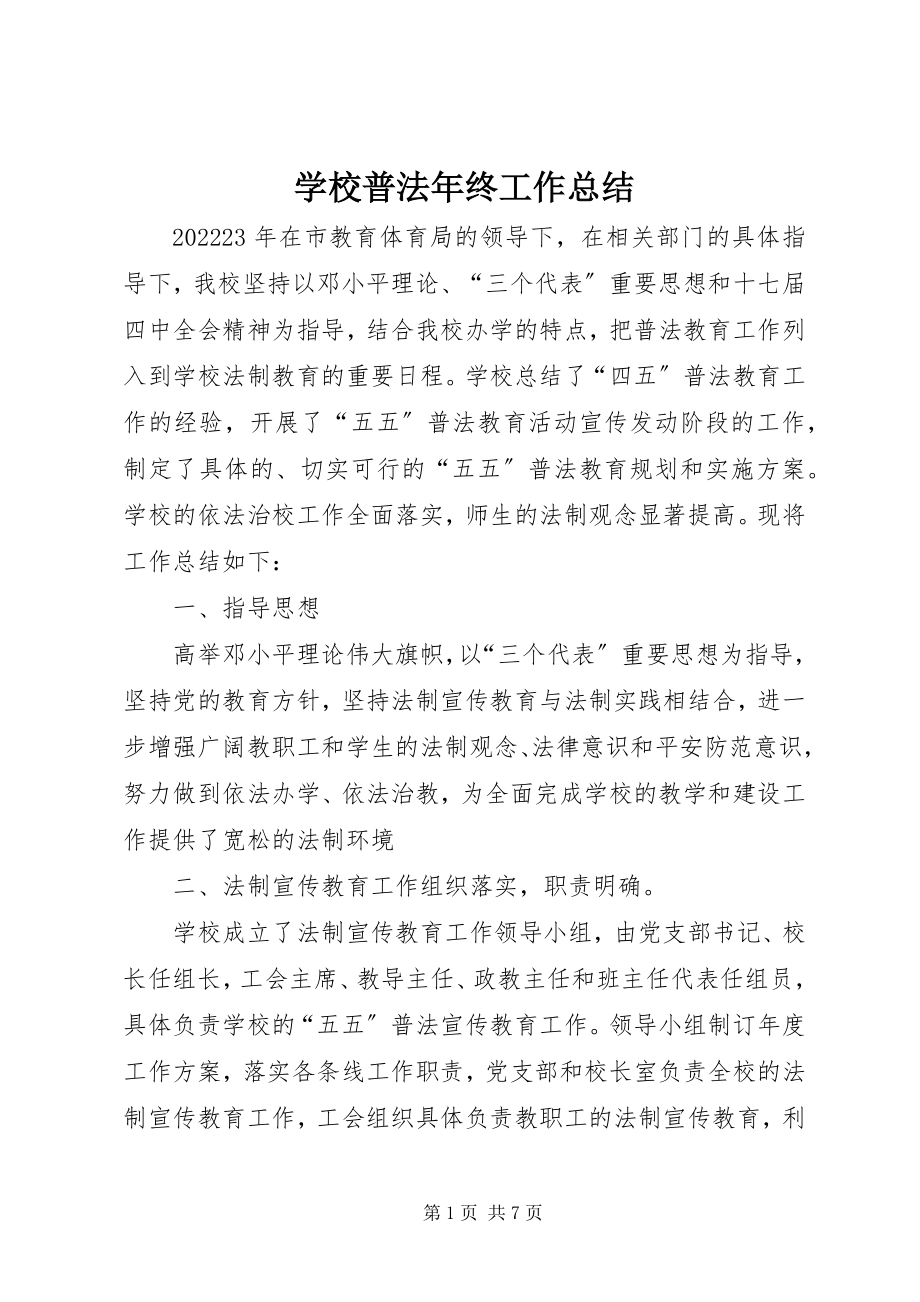 2023年学校普法年终工作总结.docx_第1页