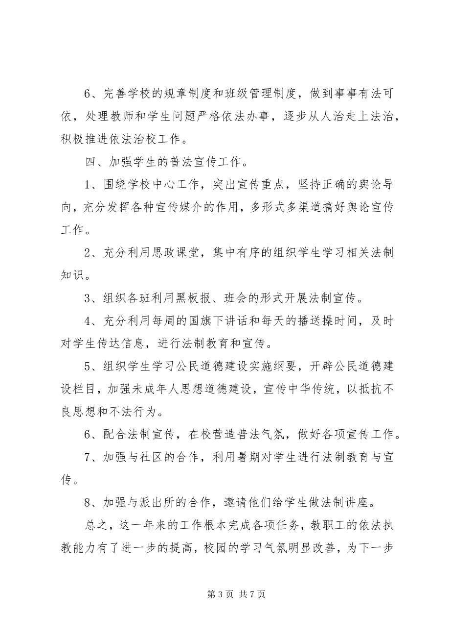 2023年学校普法年终工作总结.docx_第3页