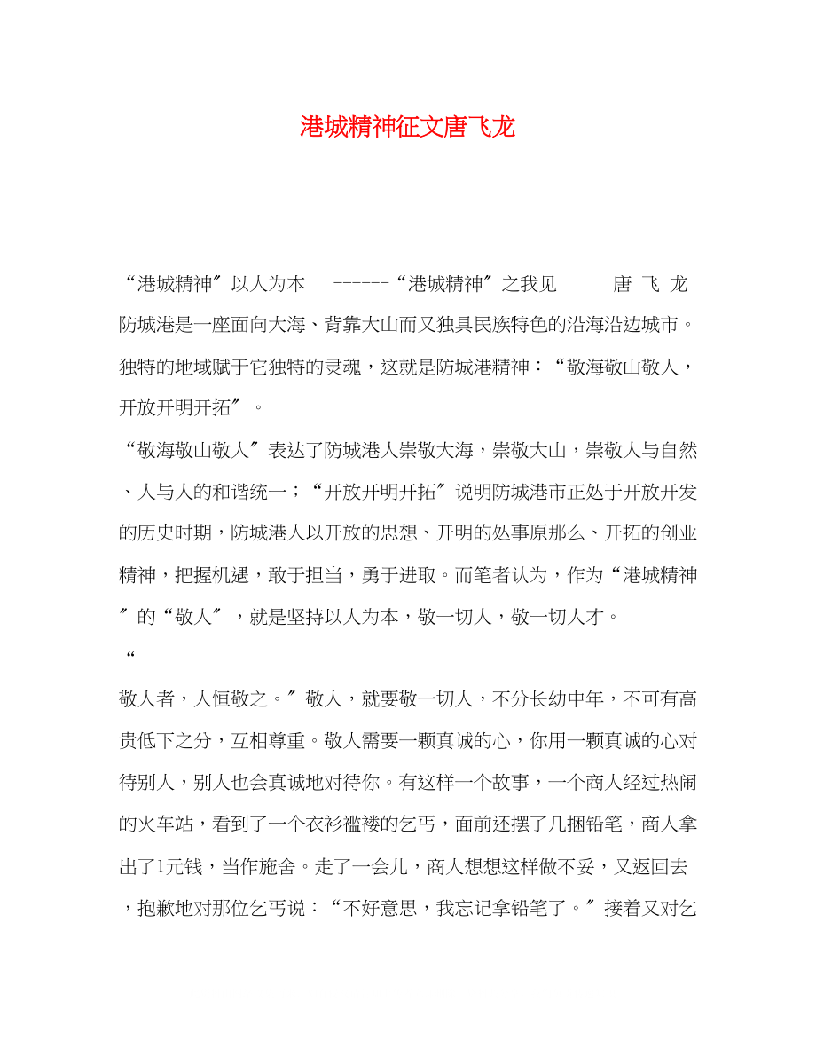 2023年港城精神征文唐飞龙.docx_第1页