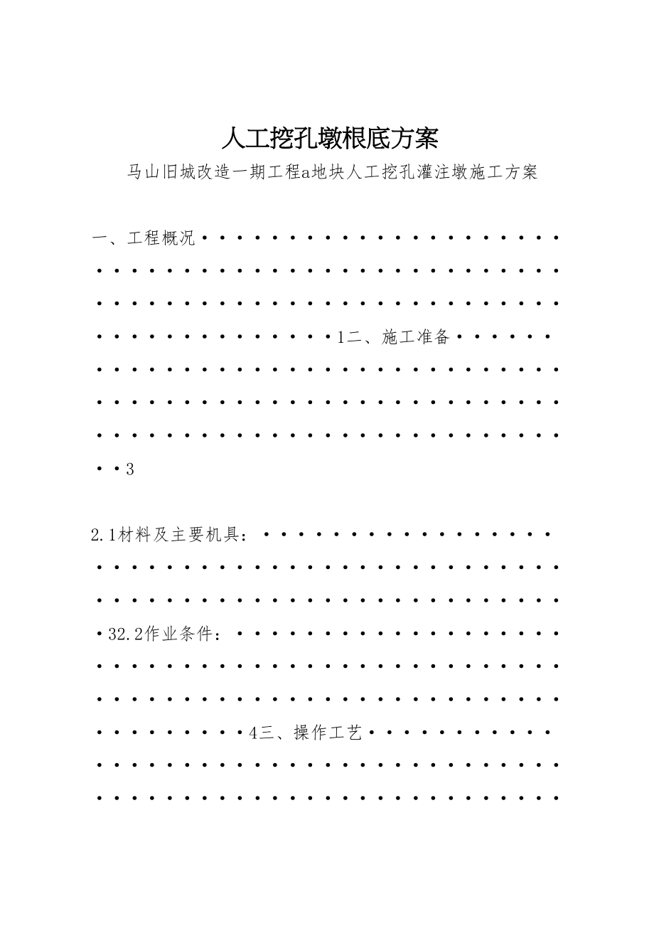 2023年人工挖孔墩基础方案.doc_第1页