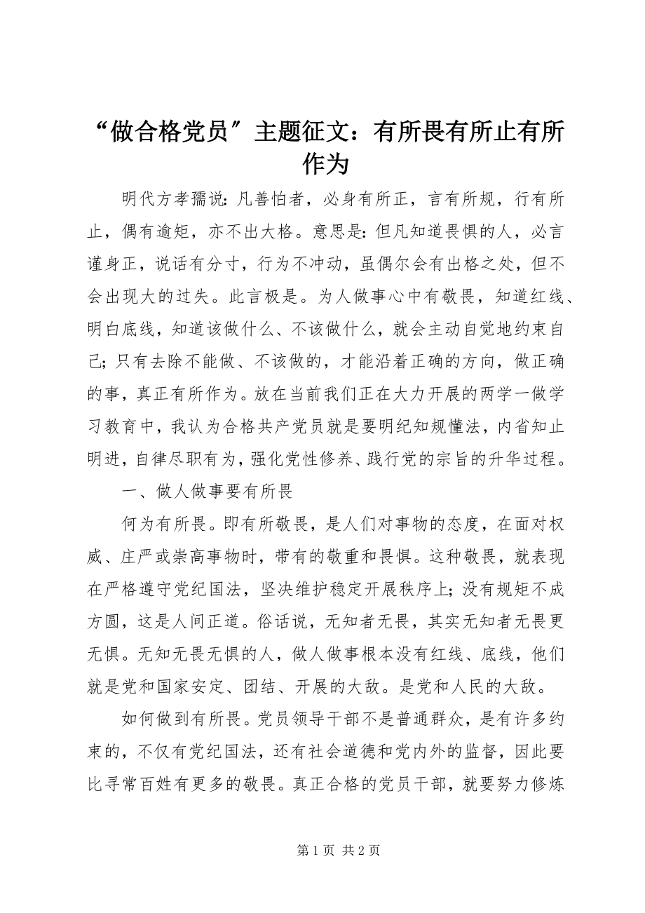 2023年做合格党员主题征文有所畏有所止有所作为.docx_第1页