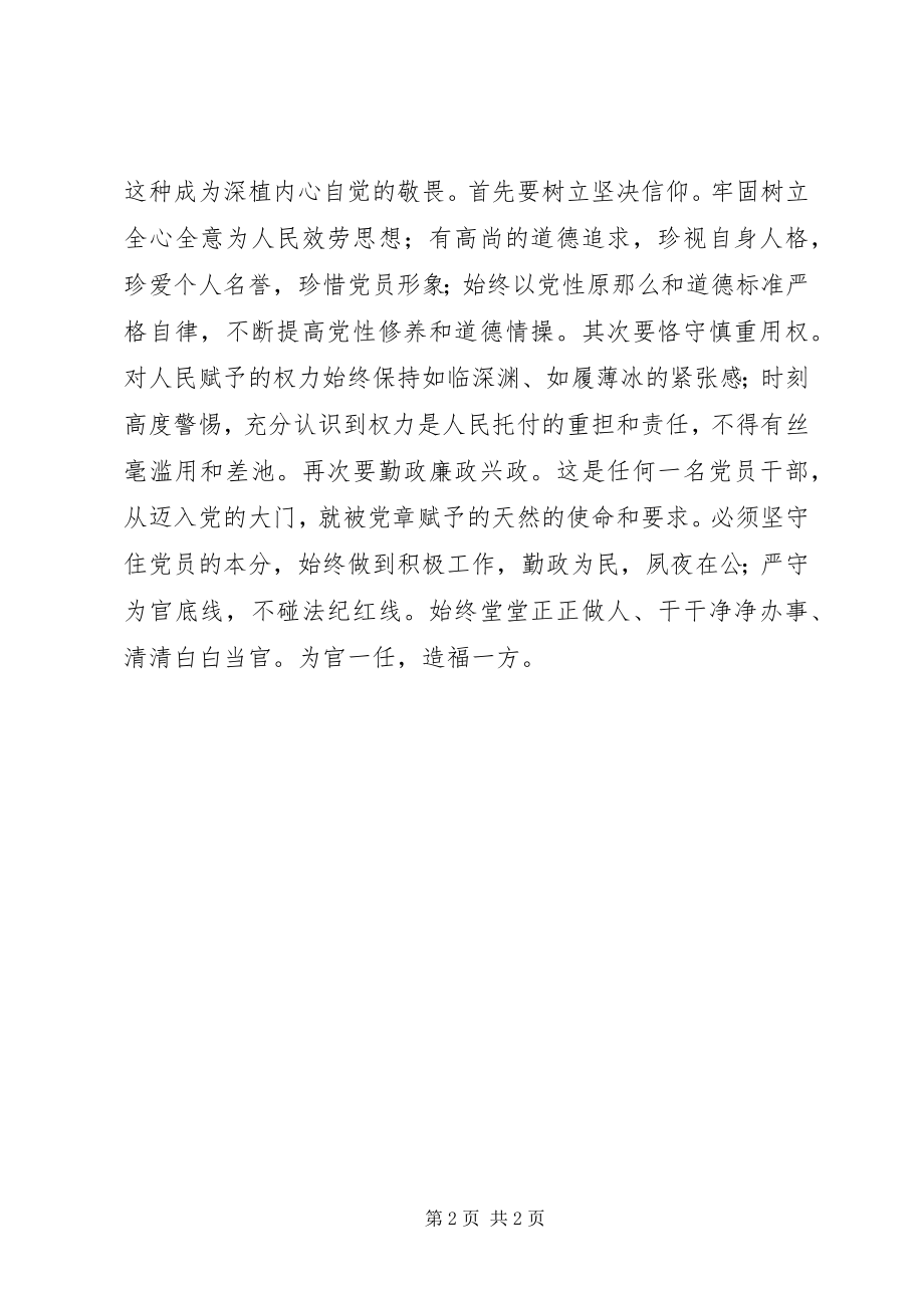 2023年做合格党员主题征文有所畏有所止有所作为.docx_第2页