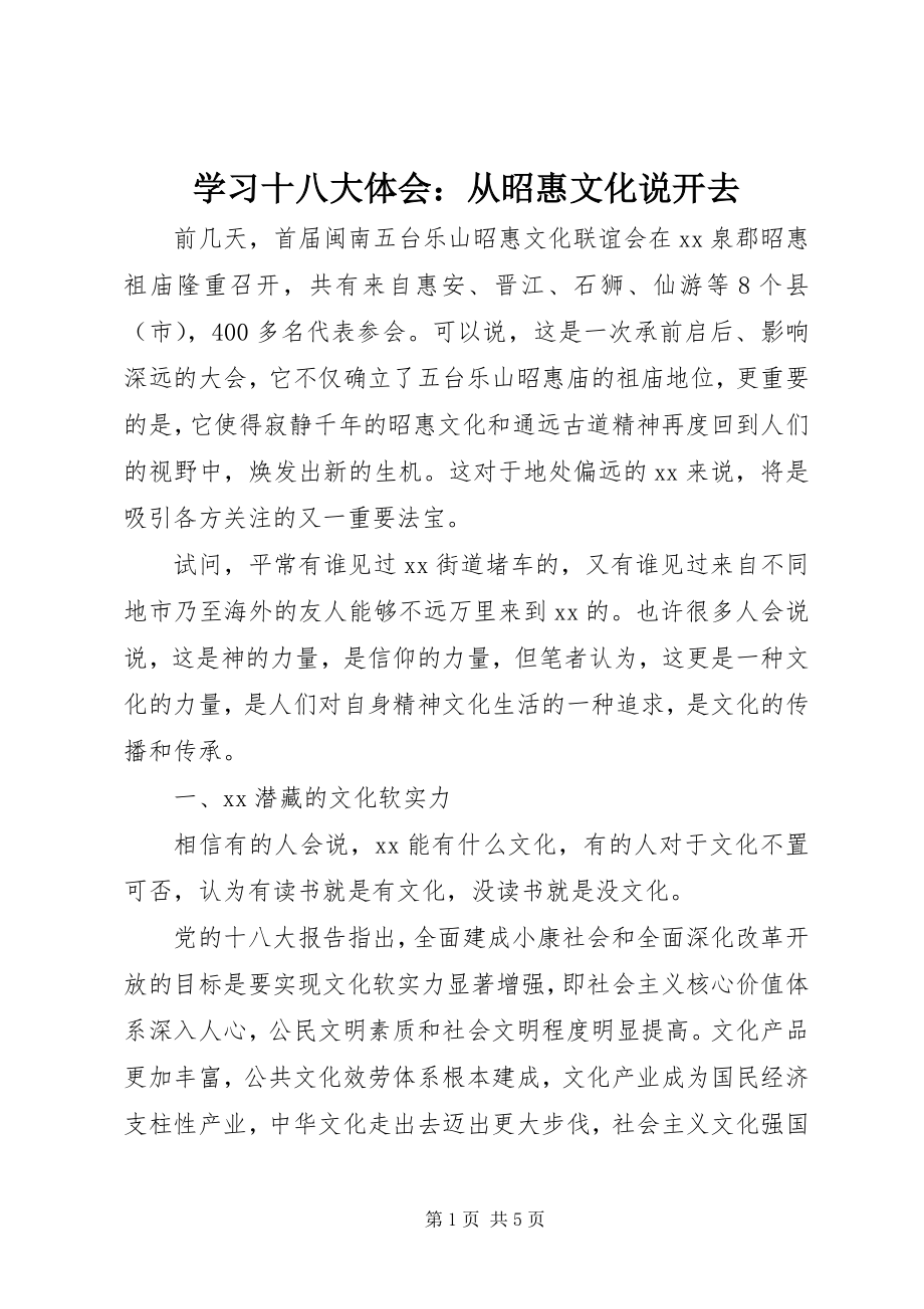 2023年学习十八大体会从昭惠文化说开去.docx_第1页