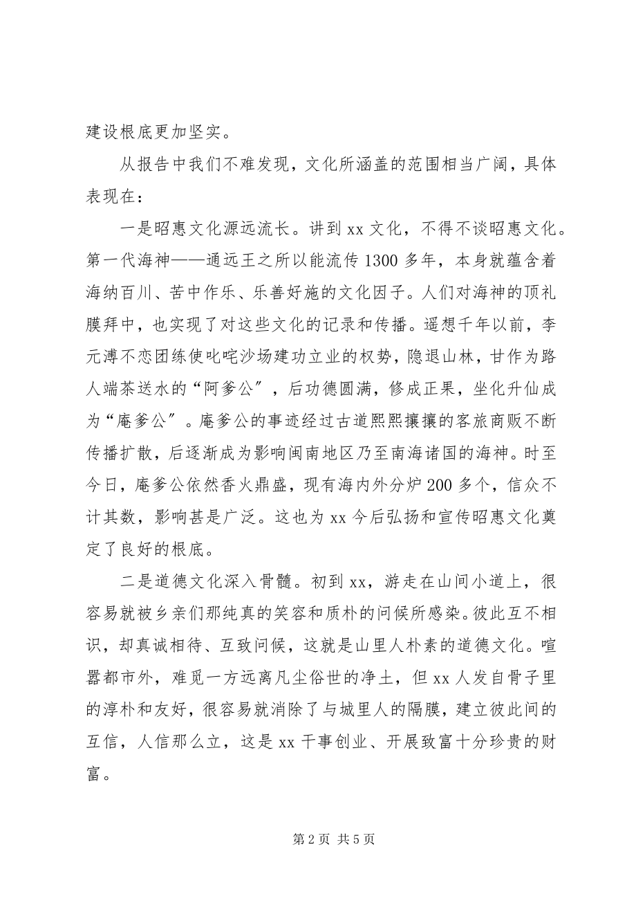 2023年学习十八大体会从昭惠文化说开去.docx_第2页