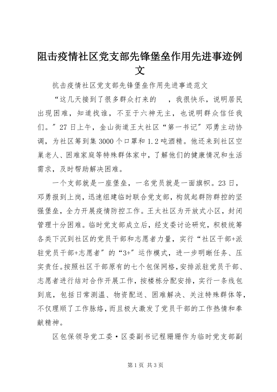 2023年阻击疫情社区党支部先锋堡垒作用先进事迹例文.docx_第1页