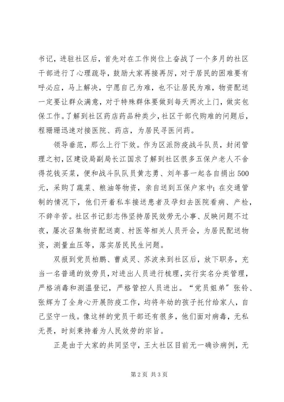 2023年阻击疫情社区党支部先锋堡垒作用先进事迹例文.docx_第2页