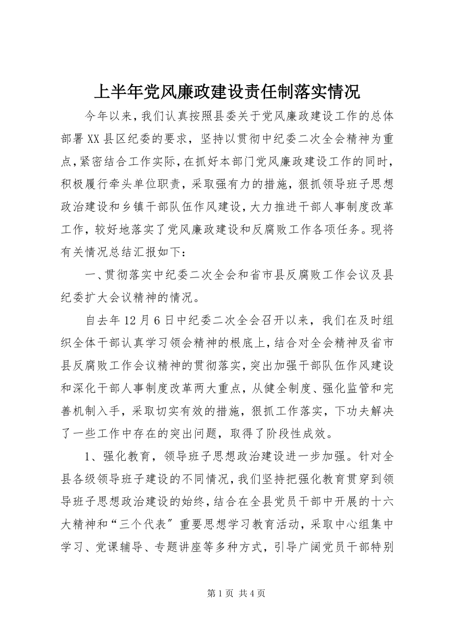 2023年上半年党风廉政建设责任制落实情况.docx_第1页