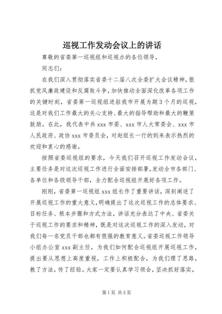 2023年巡视工作动员会议上的致辞.docx_第1页