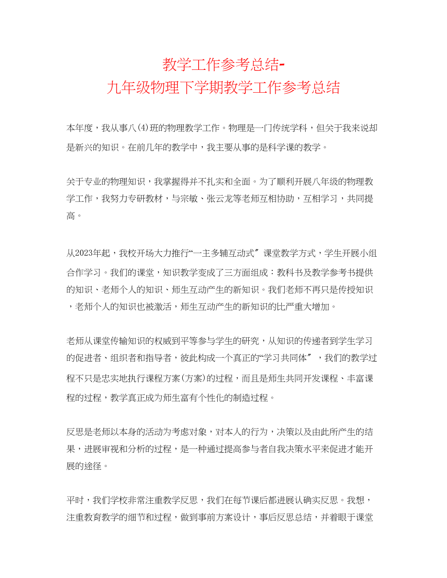 2023年教学工作总结九级物理下学期教学工作总结.docx_第1页