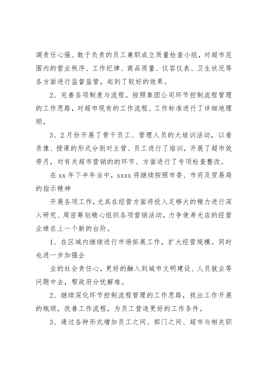 2023年超市某年上半年工作总结及下半年工作安排新编.docx_第2页