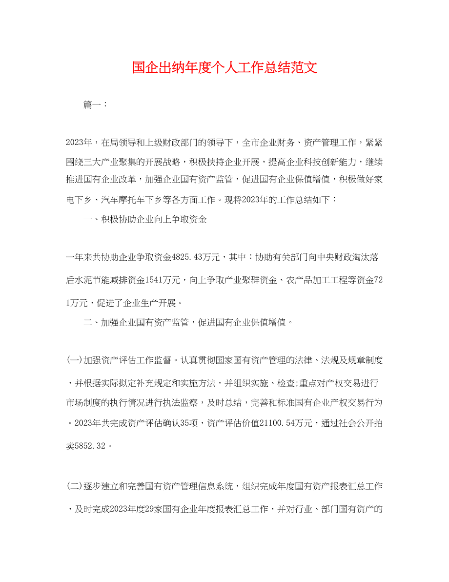 2023年国企出纳度个人工作总结.docx_第1页