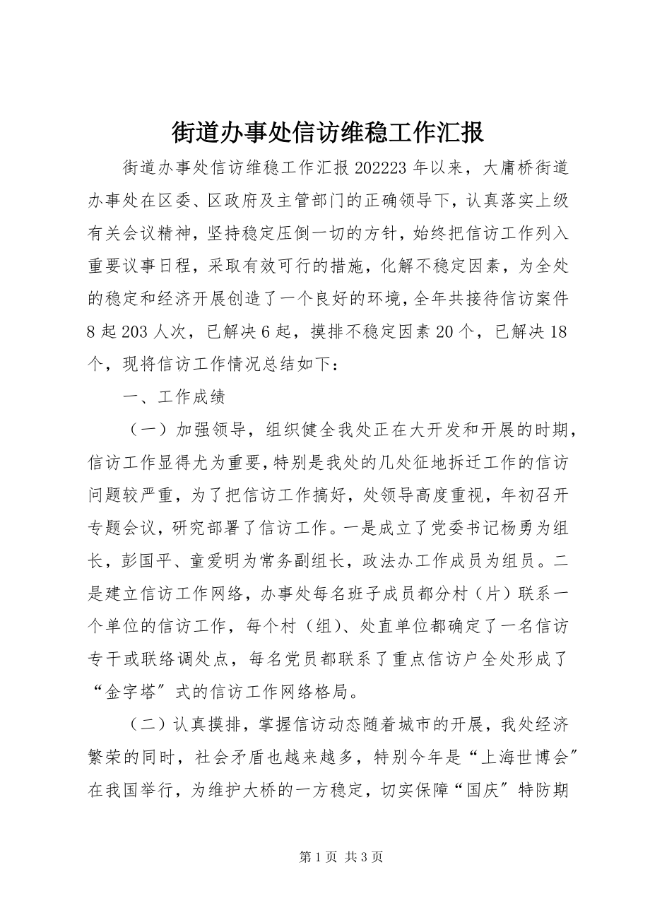 2023年街道办事处信访维稳工作汇报.docx_第1页