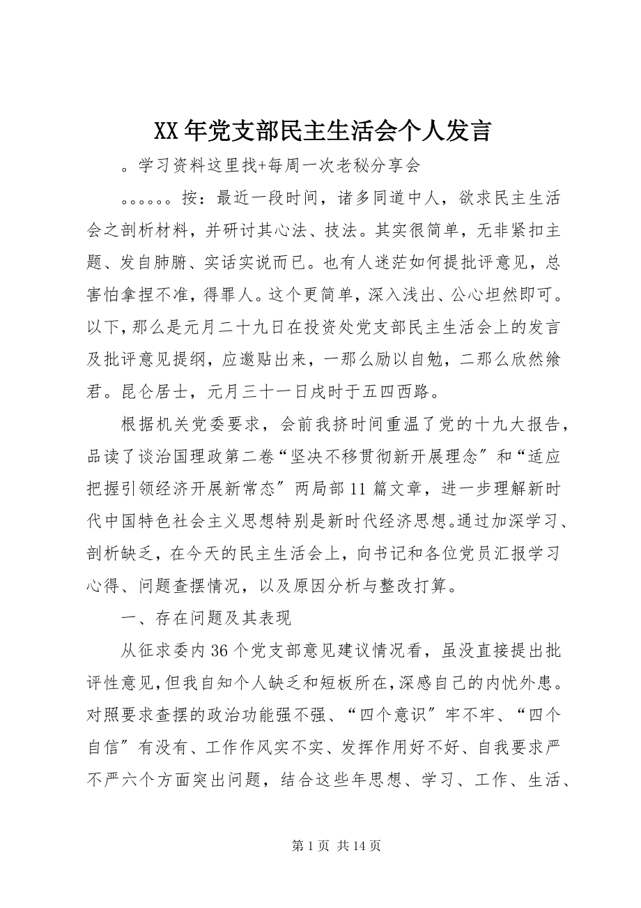 2023年党支部民主生活会个人讲话.docx_第1页