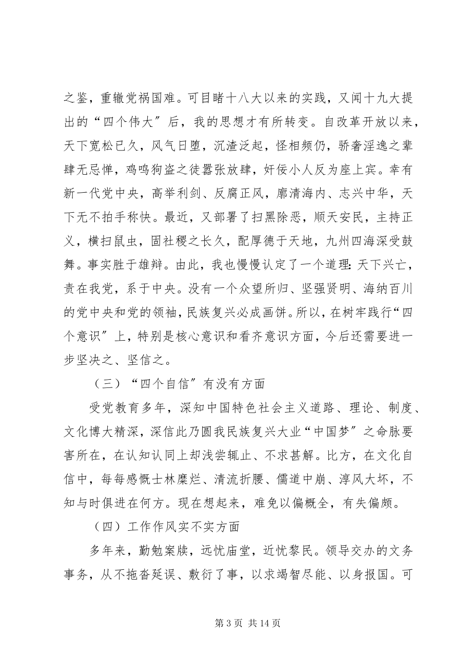 2023年党支部民主生活会个人讲话.docx_第3页