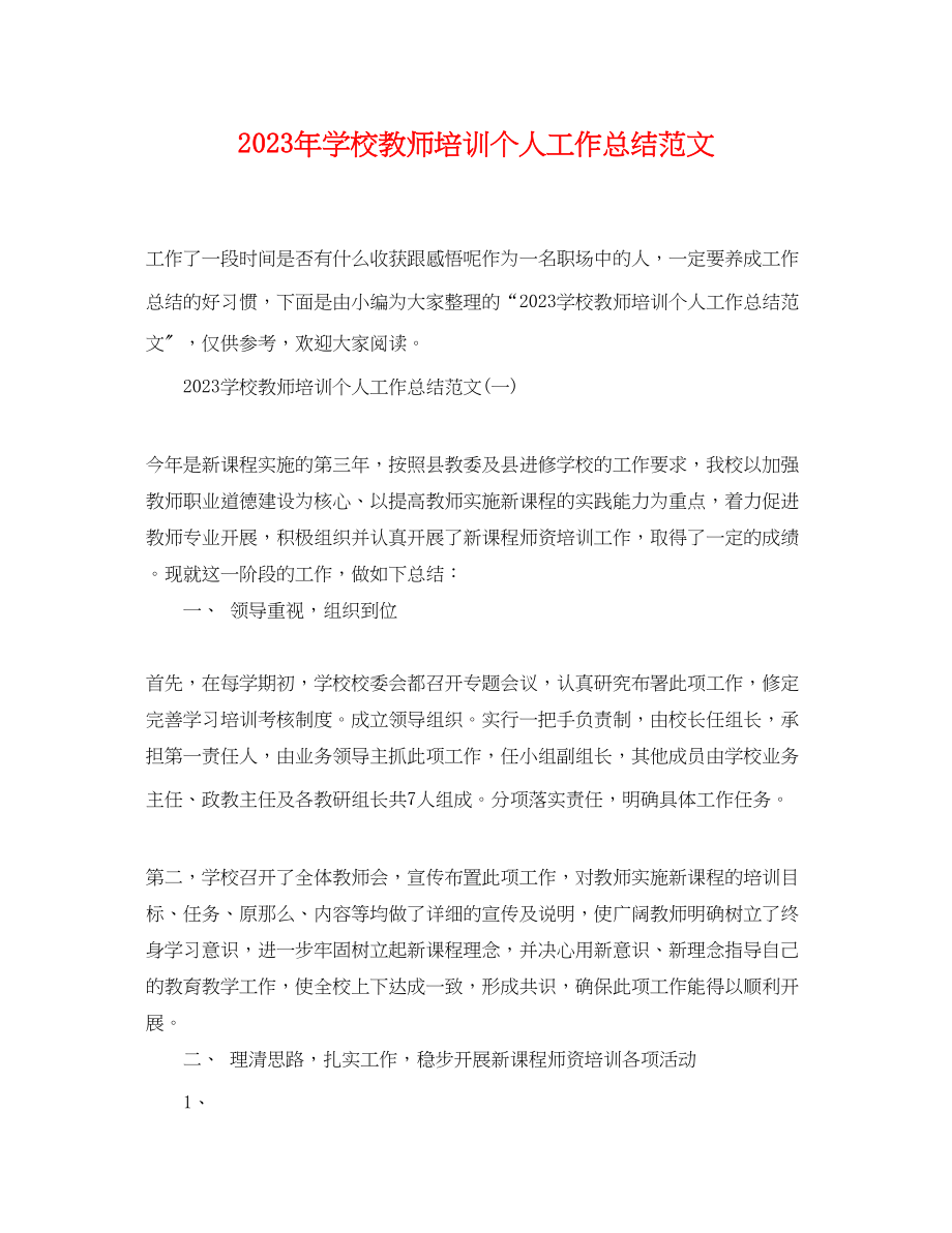 2023年学校教师培训个人工作总结.docx_第1页