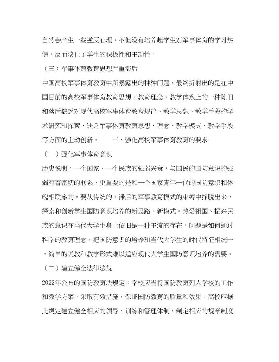 2023年刍议高校军事体育教育.docx_第3页