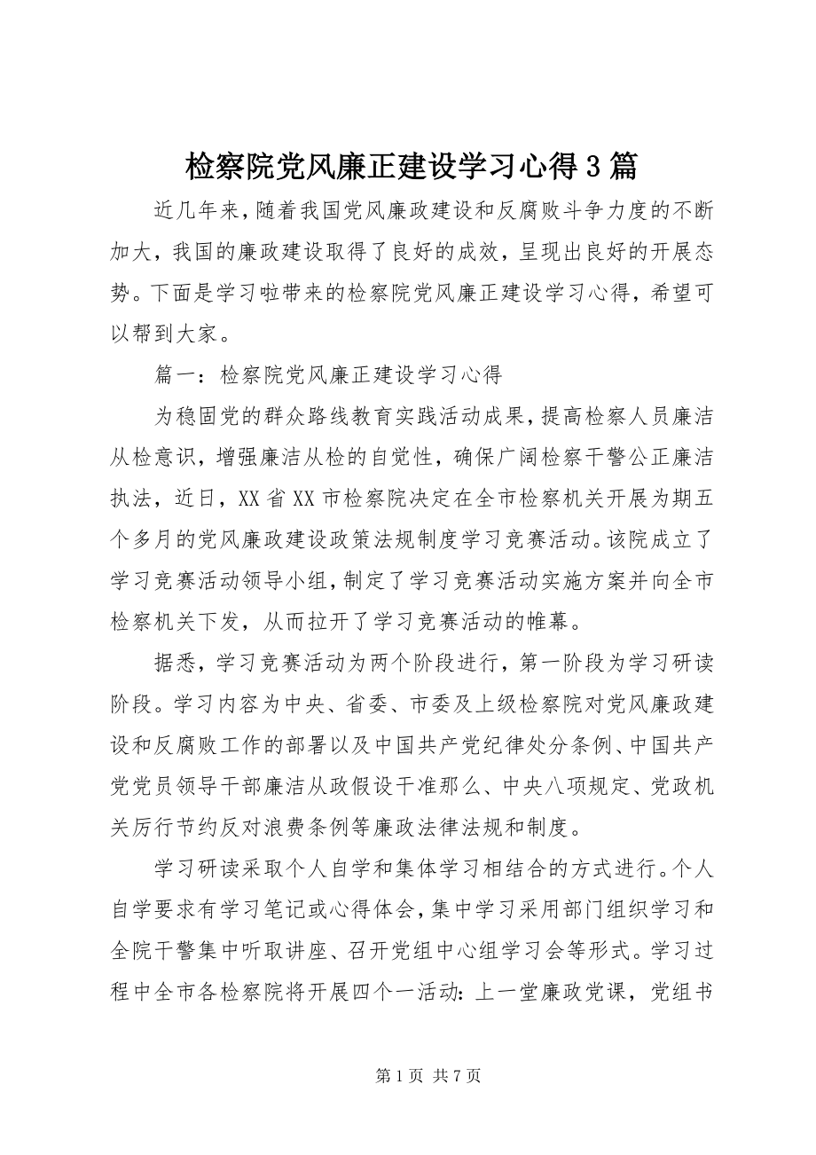 2023年检察院党风廉正建设学习心得3篇.docx_第1页