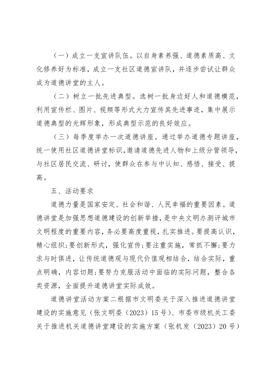 2023年道德讲堂实施活动方案新编.docx_第3页