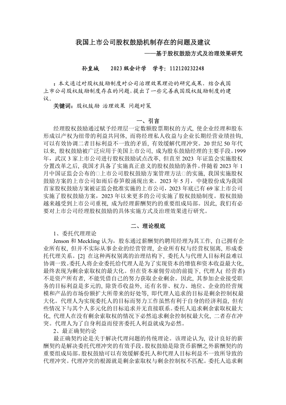 2023年我国上市公司股权激励机制存在的问题及建议0.doc_第1页