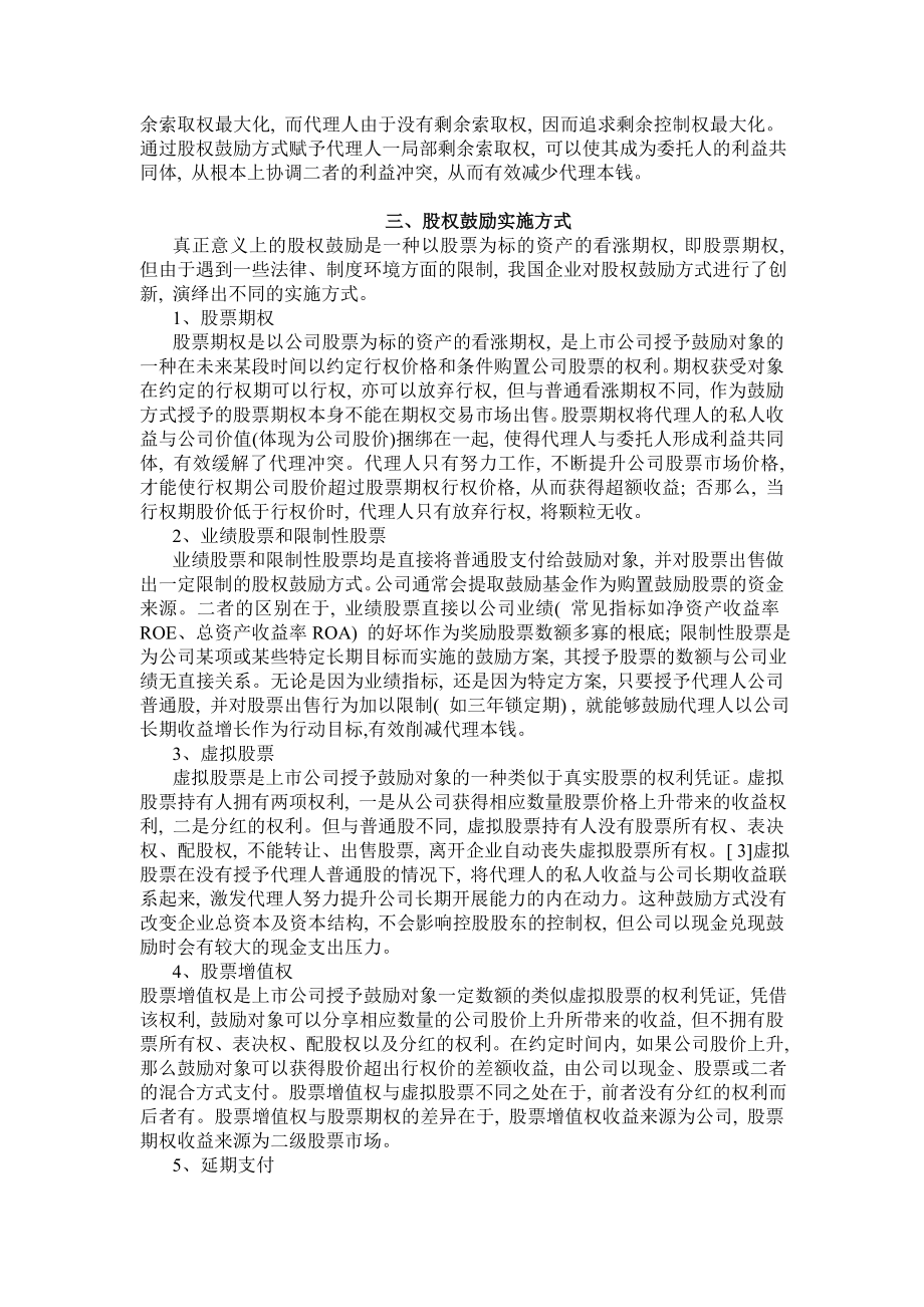 2023年我国上市公司股权激励机制存在的问题及建议0.doc_第2页