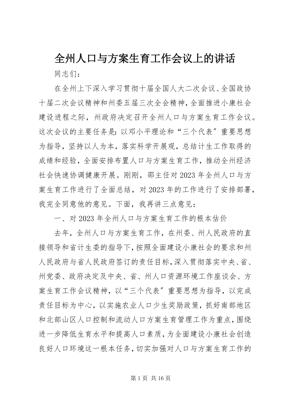 2023年全州人口与计划生育工作会议上的致辞.docx_第1页