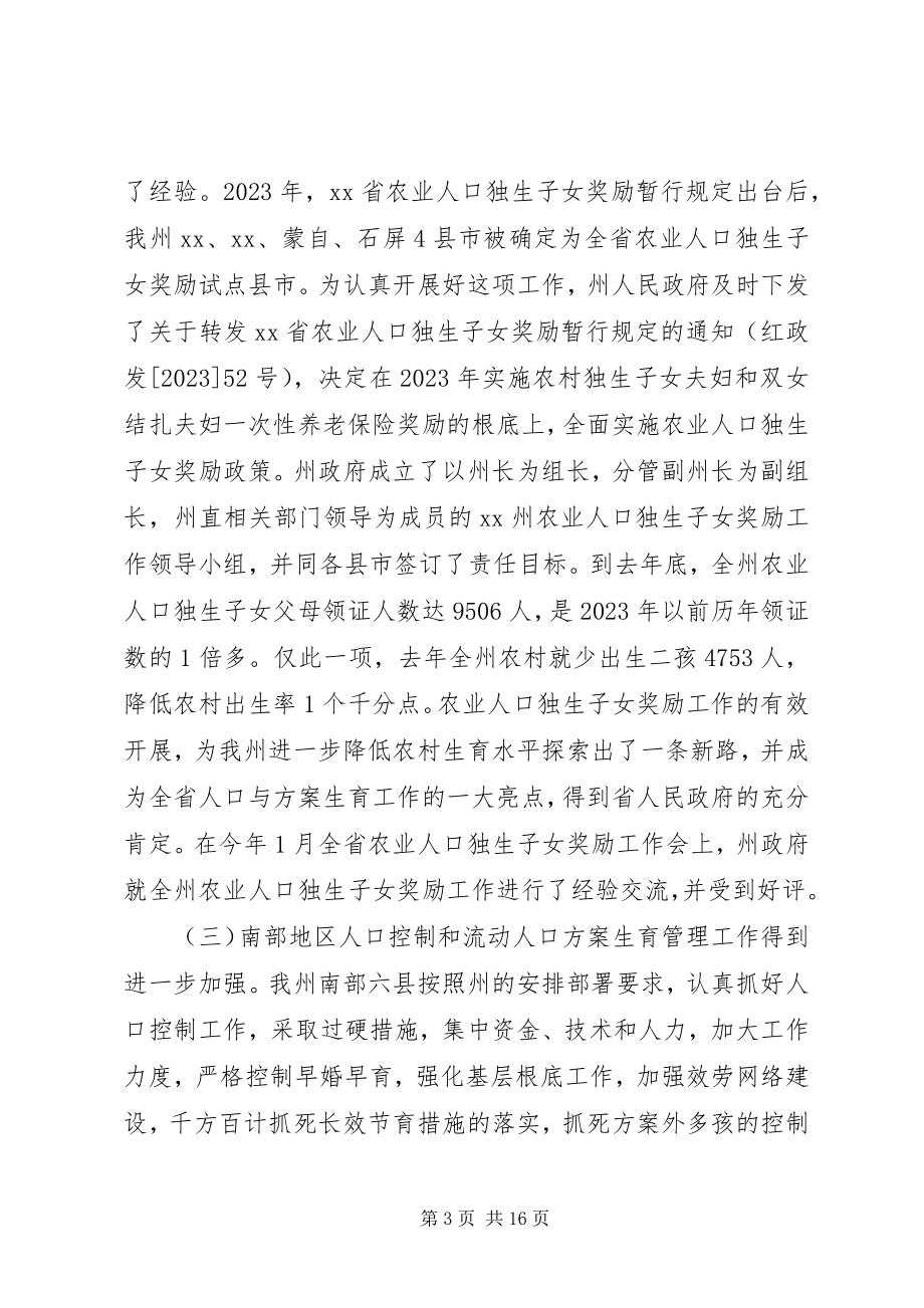 2023年全州人口与计划生育工作会议上的致辞.docx_第3页