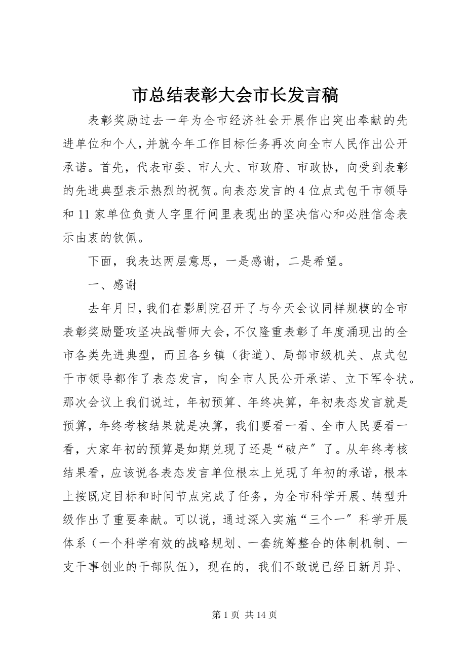 2023年市总结表彰大会市长讲话稿.docx_第1页