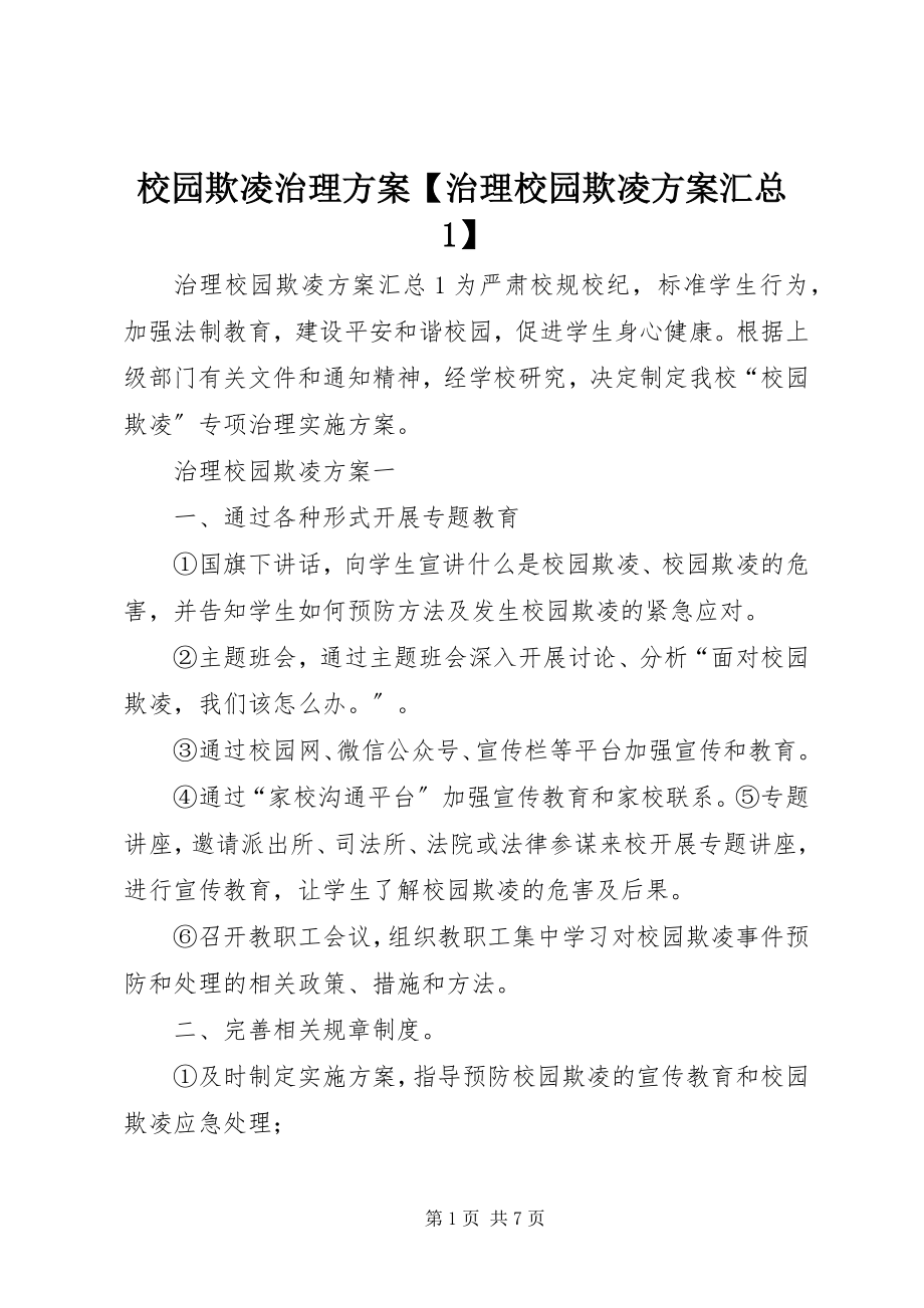 2023年校园欺凌治理方案治理校园欺凌方案汇总1.docx_第1页