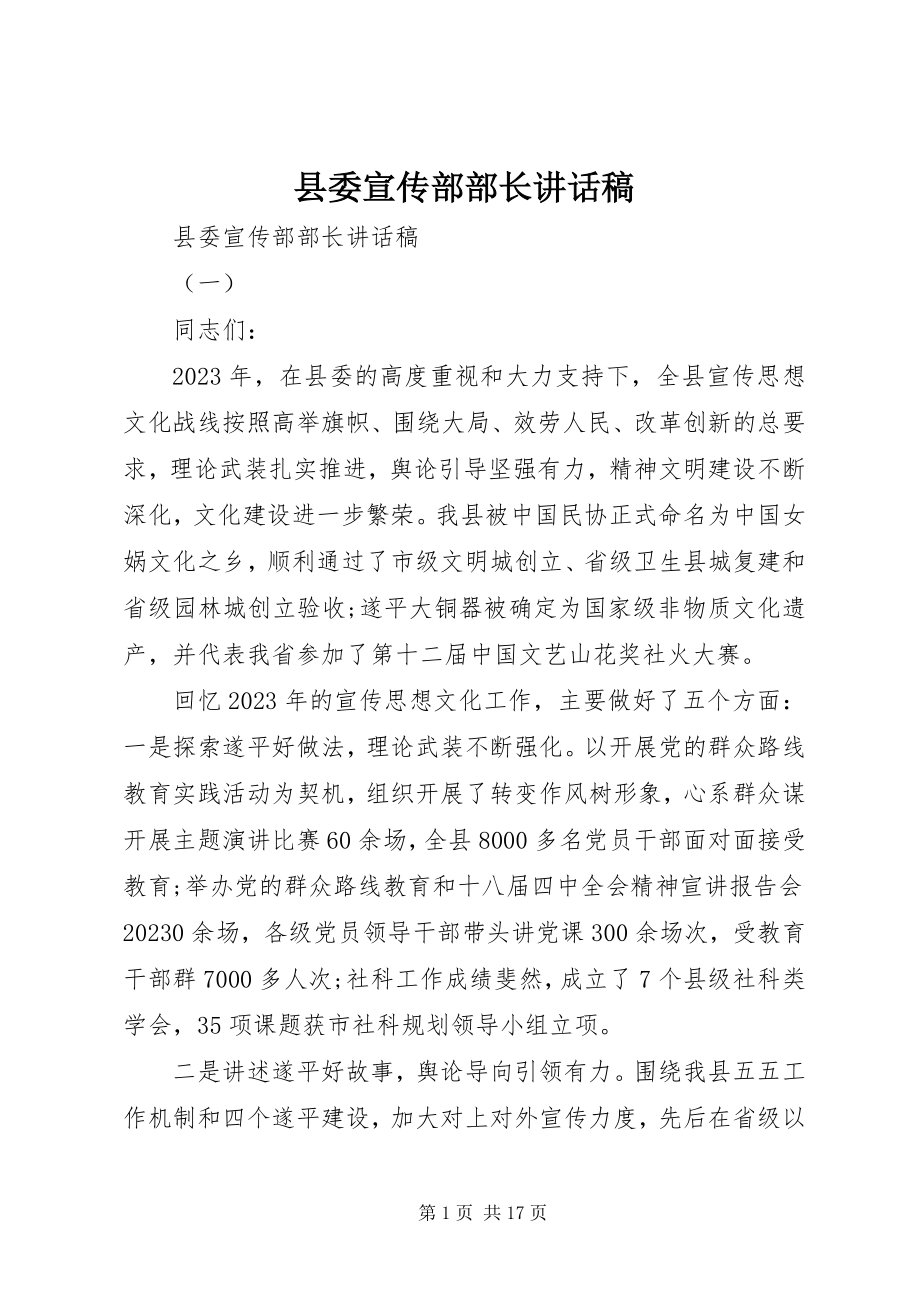 2023年县委宣传部部长致辞稿.docx_第1页