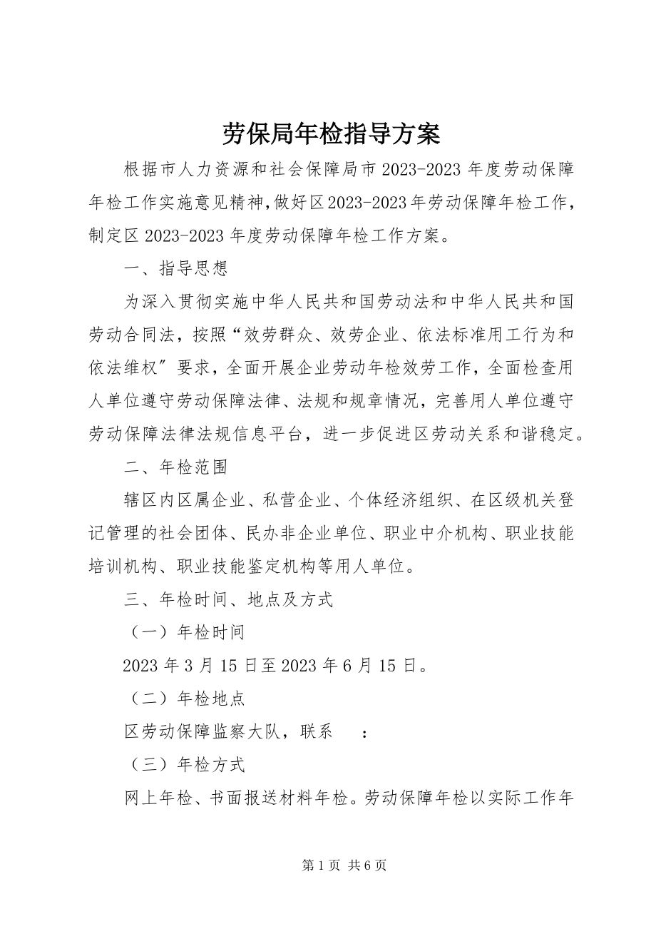 2023年劳保局检指导方案.docx_第1页