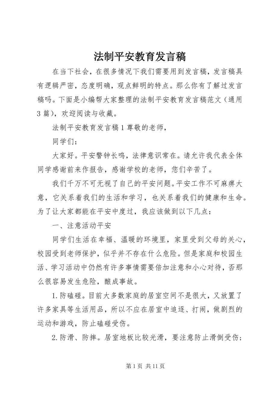 2023年法制安全教育发言稿.docx_第1页