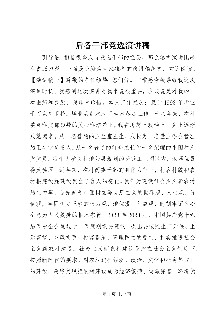 2023年后备干部竞选演讲稿.docx_第1页