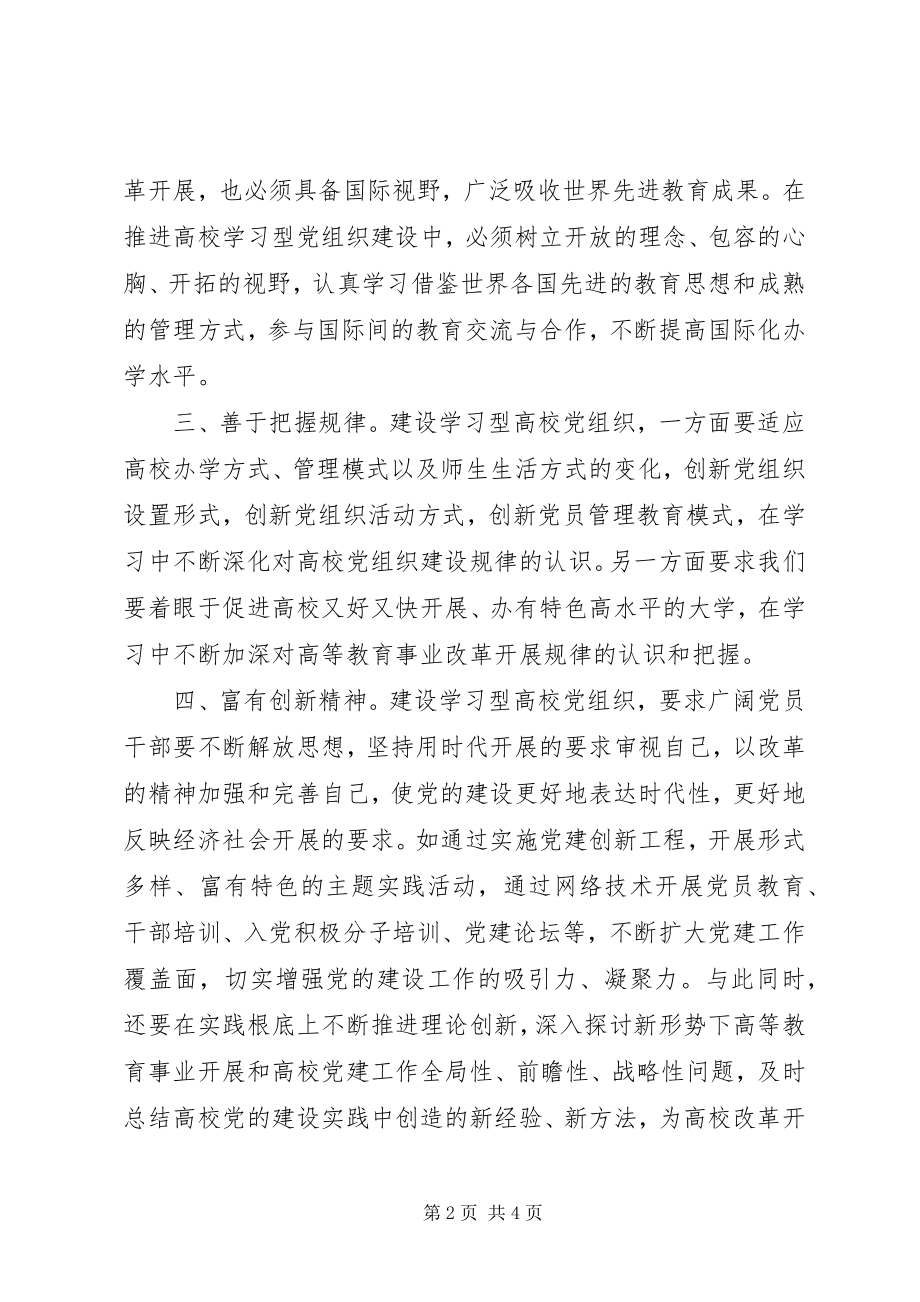 2023年高校建设学习型党组织心得体会.docx_第2页