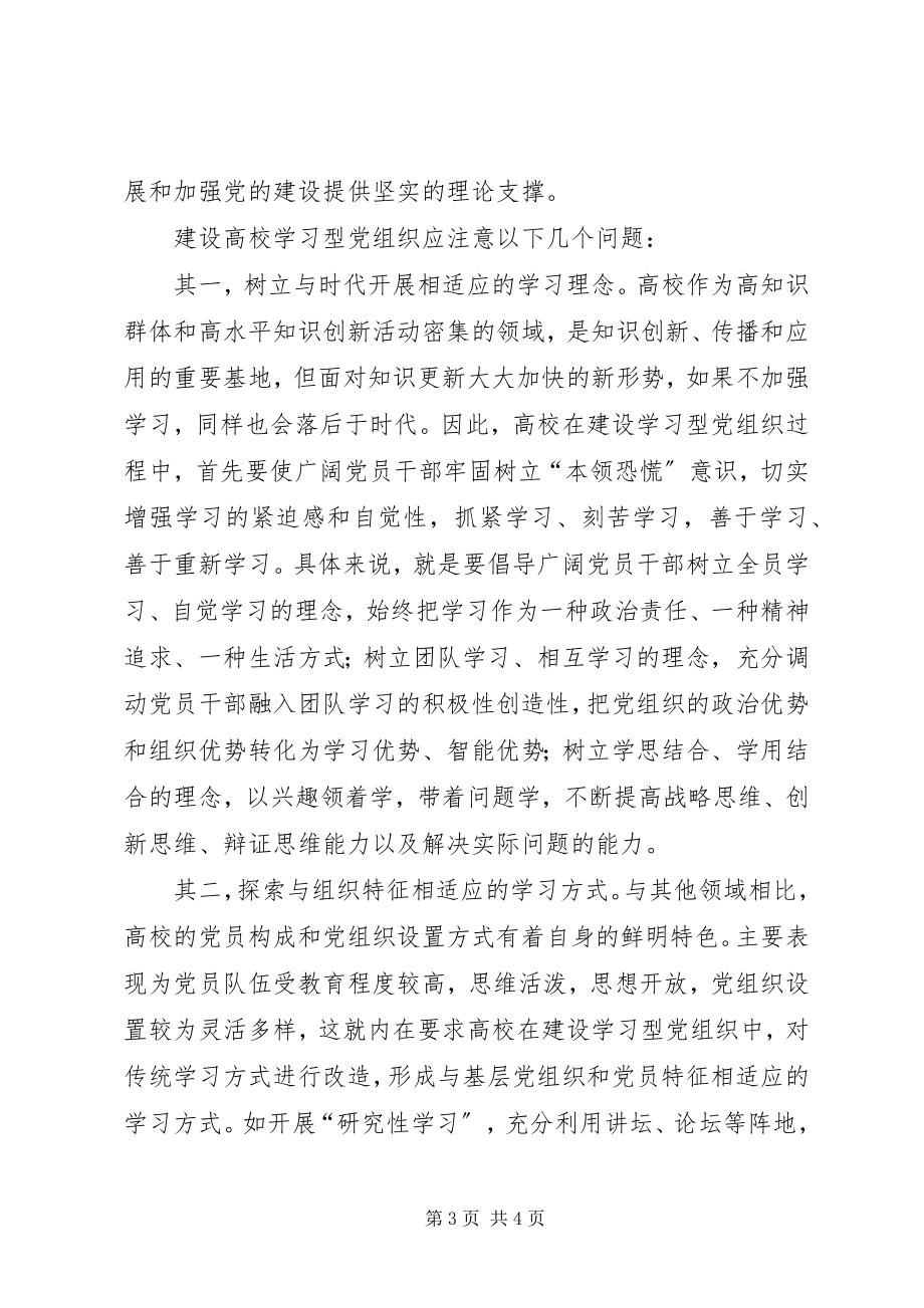 2023年高校建设学习型党组织心得体会.docx_第3页