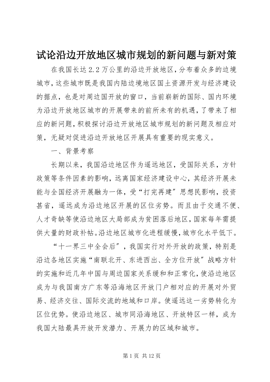 2023年试论沿边开放地区城市规划的新问题与新对策.docx_第1页