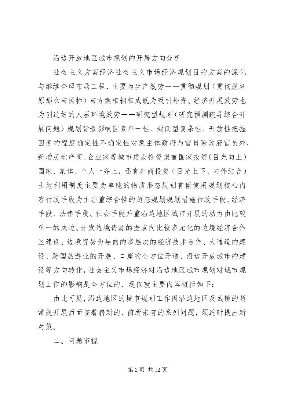 2023年试论沿边开放地区城市规划的新问题与新对策.docx_第2页