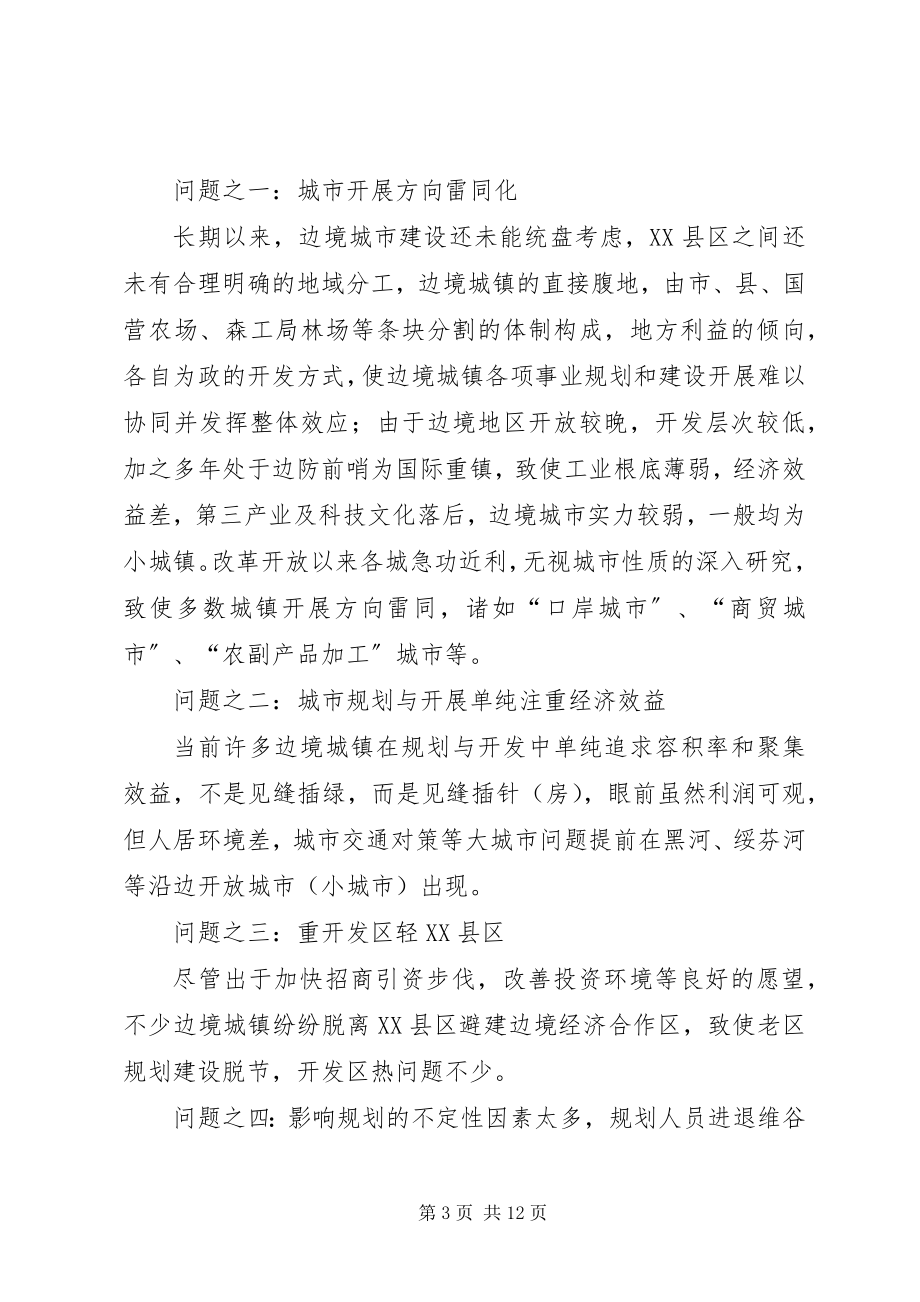 2023年试论沿边开放地区城市规划的新问题与新对策.docx_第3页