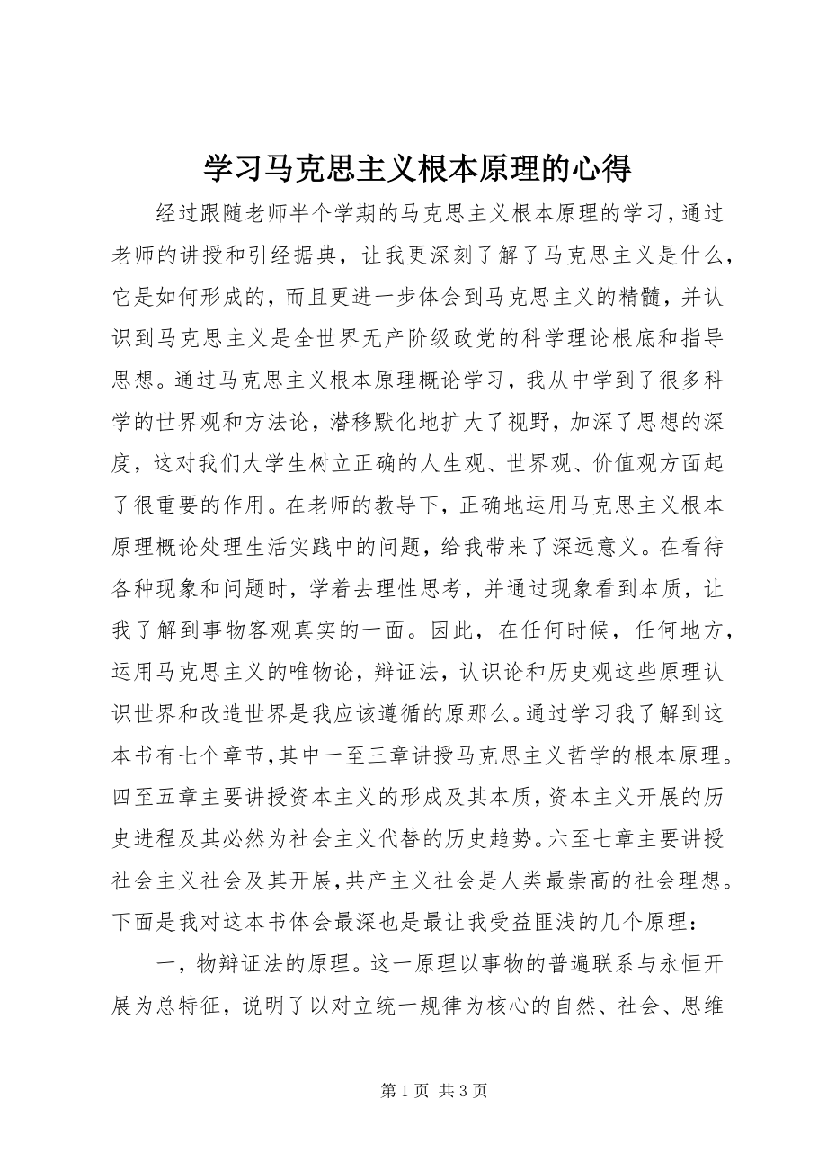 2023年学习马克思主义基本原理的心得.docx_第1页