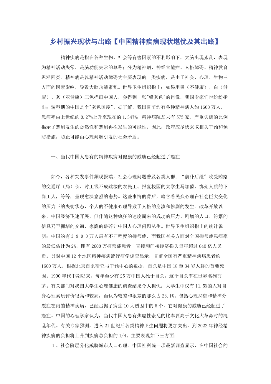 2023年乡村振兴现状与出路中国精神疾病现状堪忧及其出路.docx_第1页