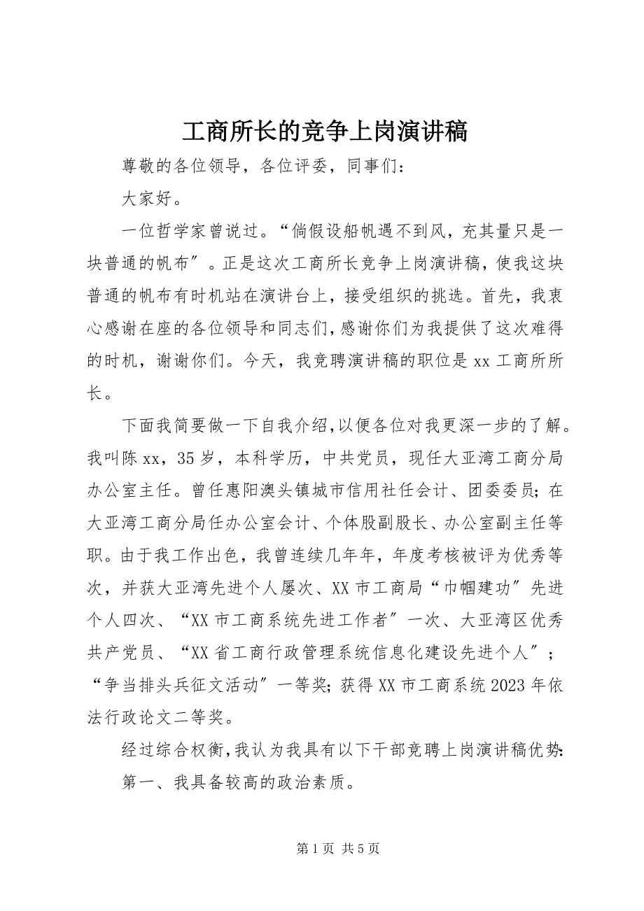 2023年工商所长的竞争上岗演讲稿.docx_第1页