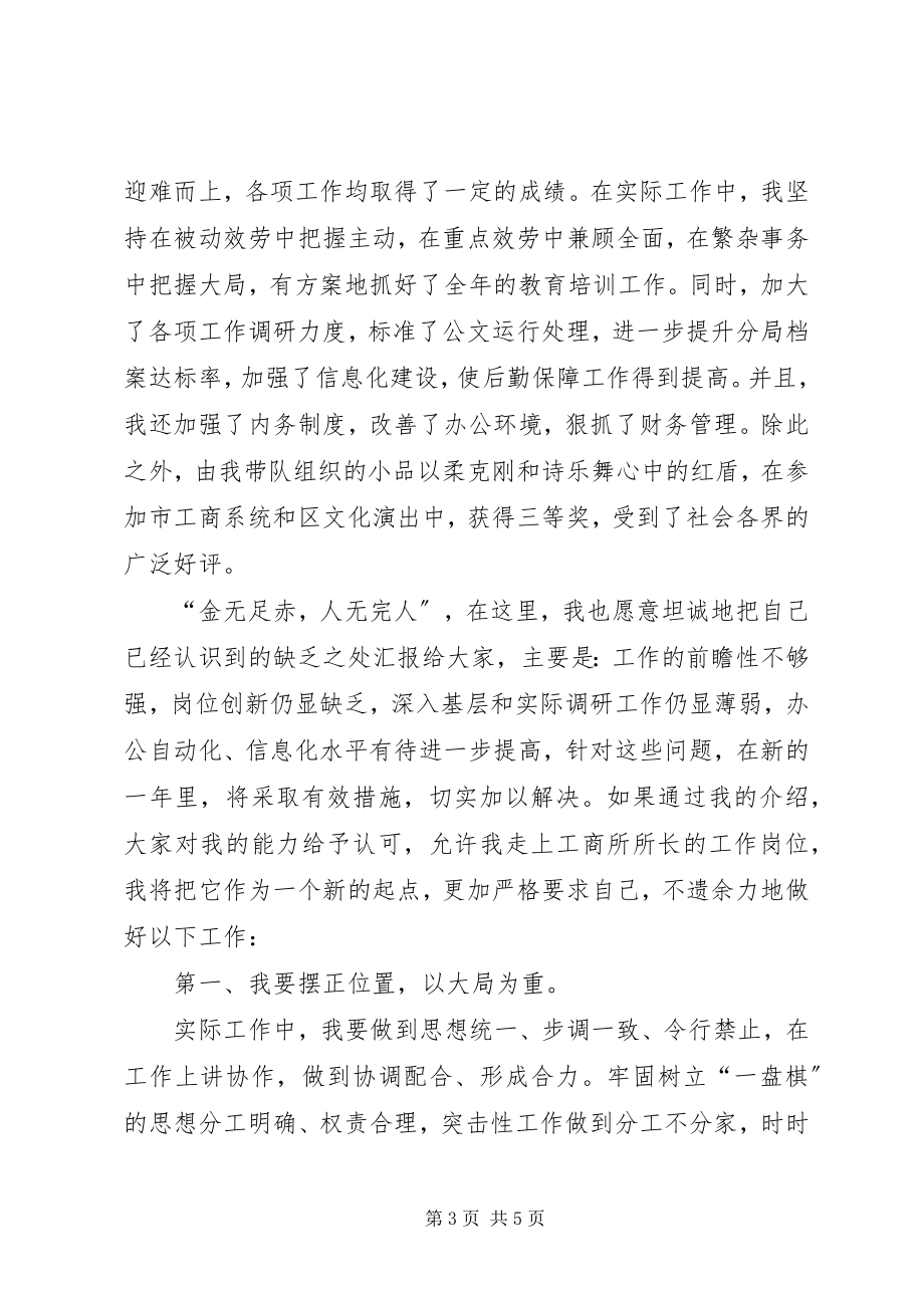 2023年工商所长的竞争上岗演讲稿.docx_第3页